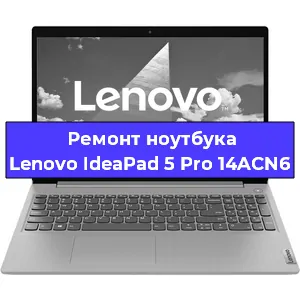 Чистка от пыли и замена термопасты на ноутбуке Lenovo IdeaPad 5 Pro 14ACN6 в Перми